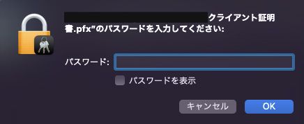 証明書のパスワード入力画面