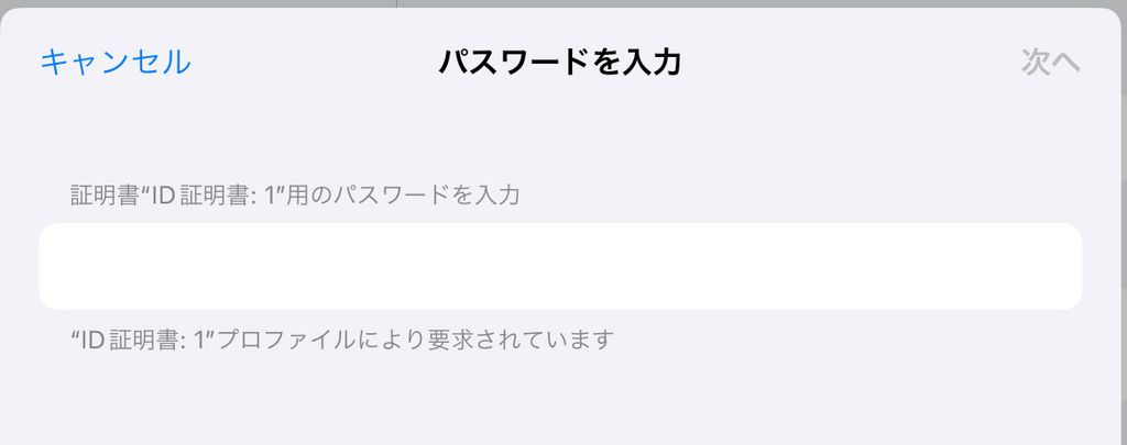 証明書のパスワード入力画面