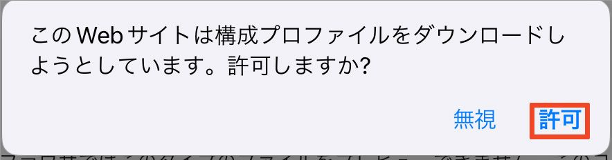 ダウンロード許可の確認ダイアログ