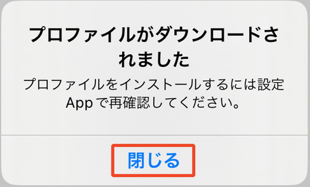 プロファイルがダウンロードされましたのダイアログ