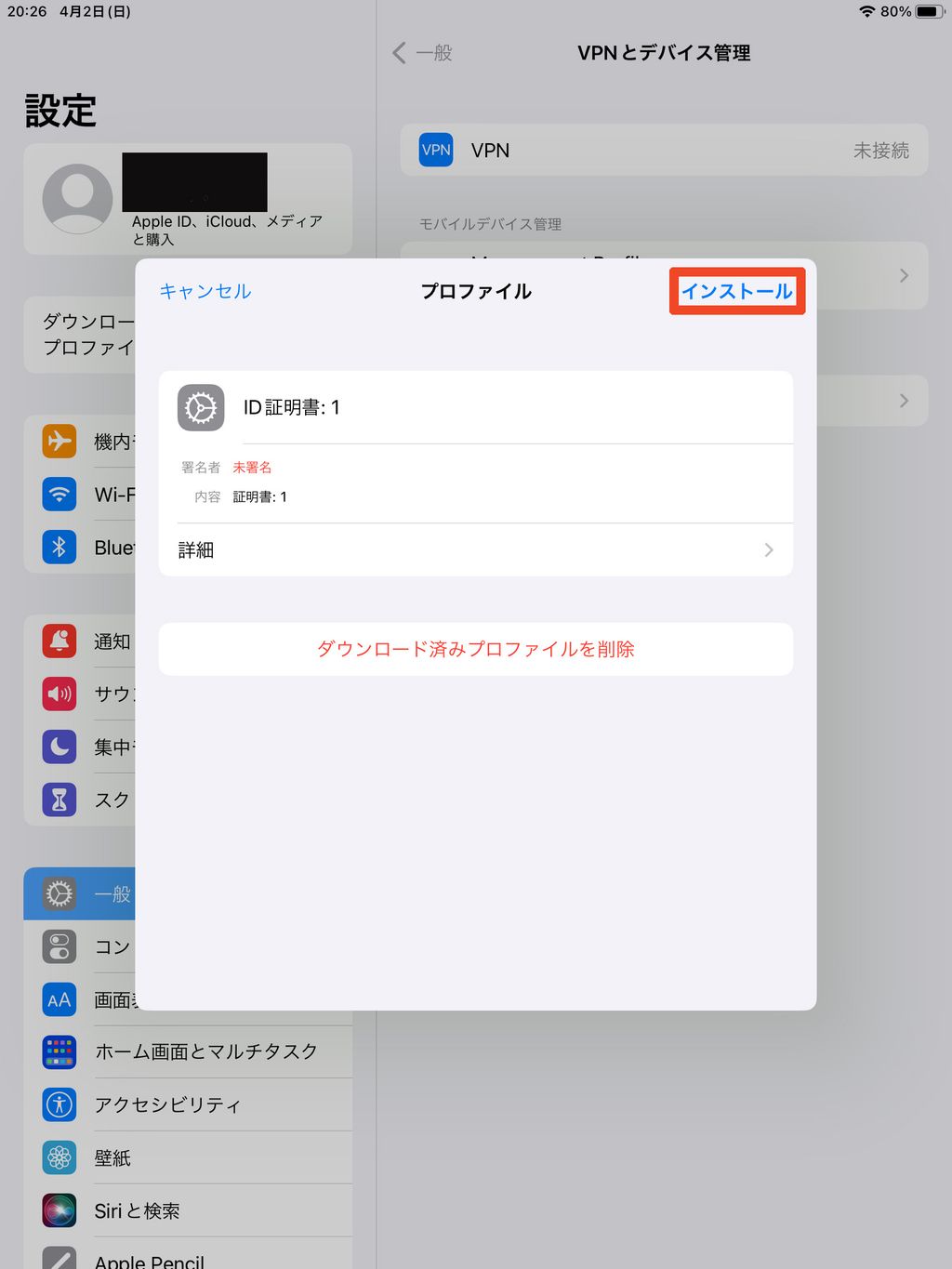 プロファイルのインストール画面