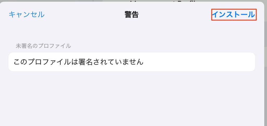 警告画面でインストールを押下