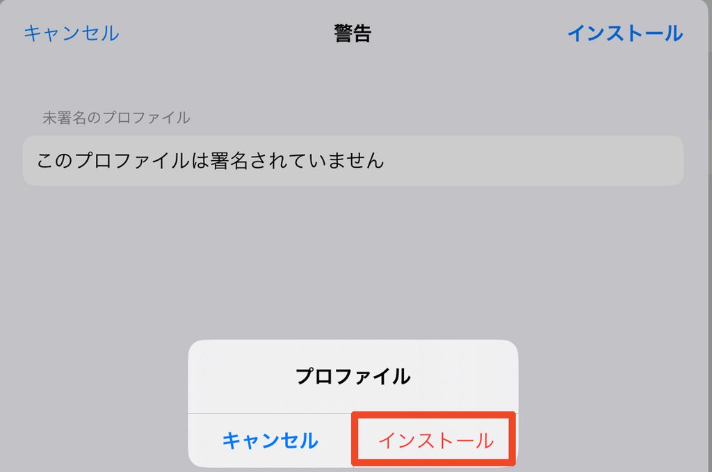 インストールの確認モーダル