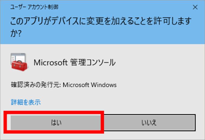 デバイスへの変更許可の確認画面