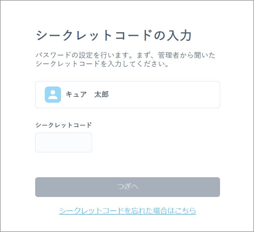 シークレットコードの入力画面