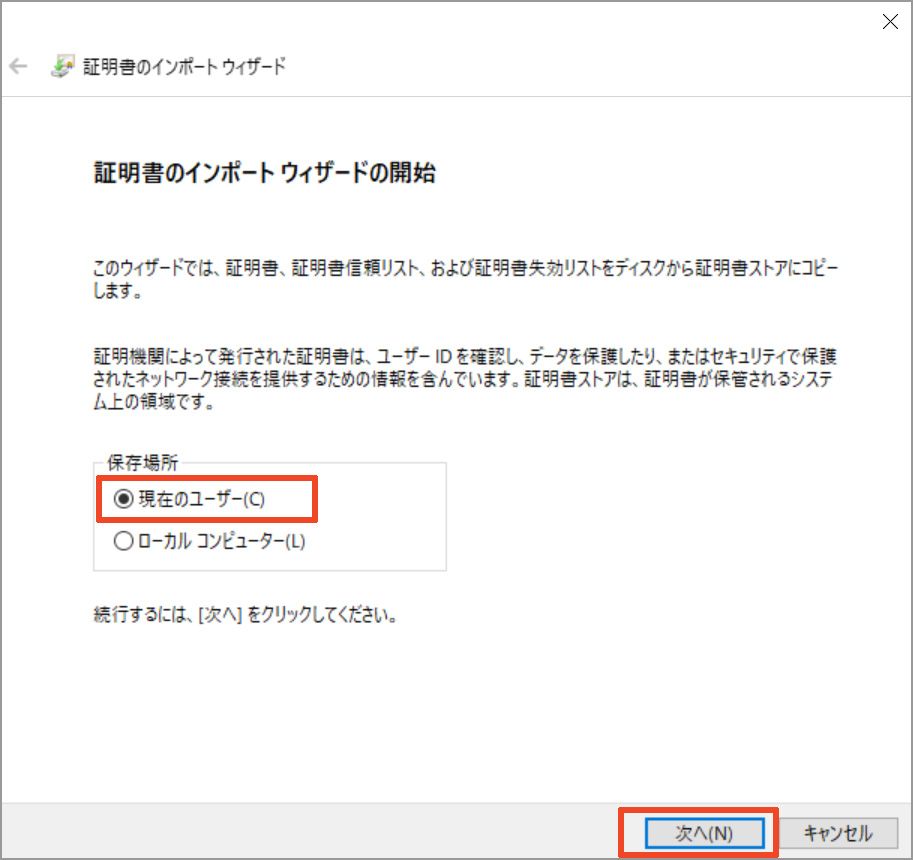 証明書のインポートウィザード（保存場所の選択）