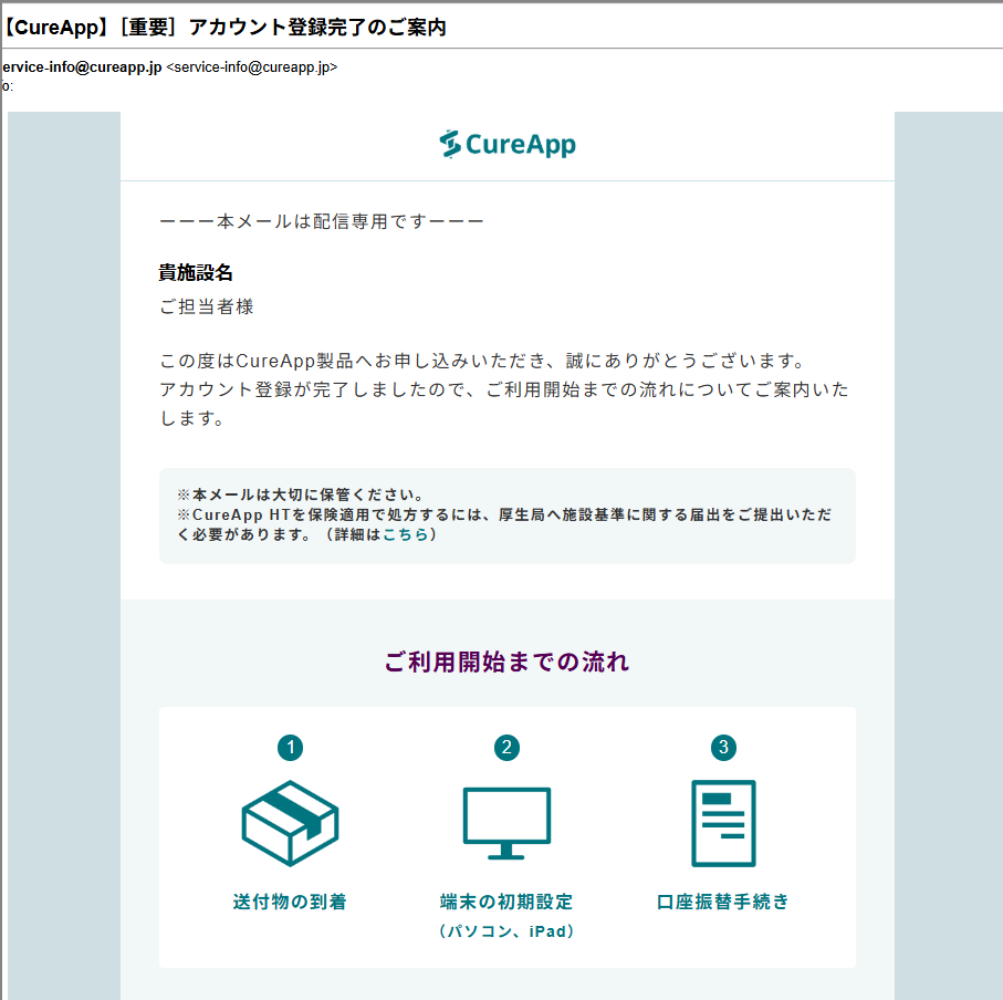 【CureApp】［重要］アカウント登録完了のご案内メールの例