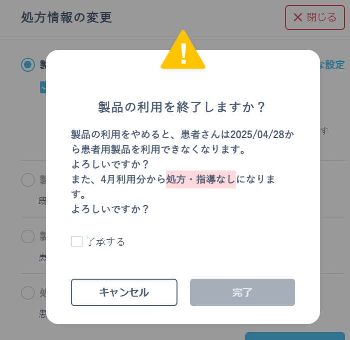 やめる日を指定した場合の「製品の利用を終了しますか？」の確認画面