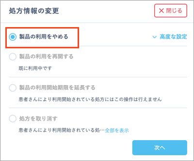 「処方情報の変更」画面で「製品の利用をやめる」を選択
