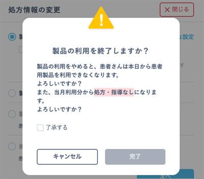 「製品の利用を終了しますか？」の確認画面