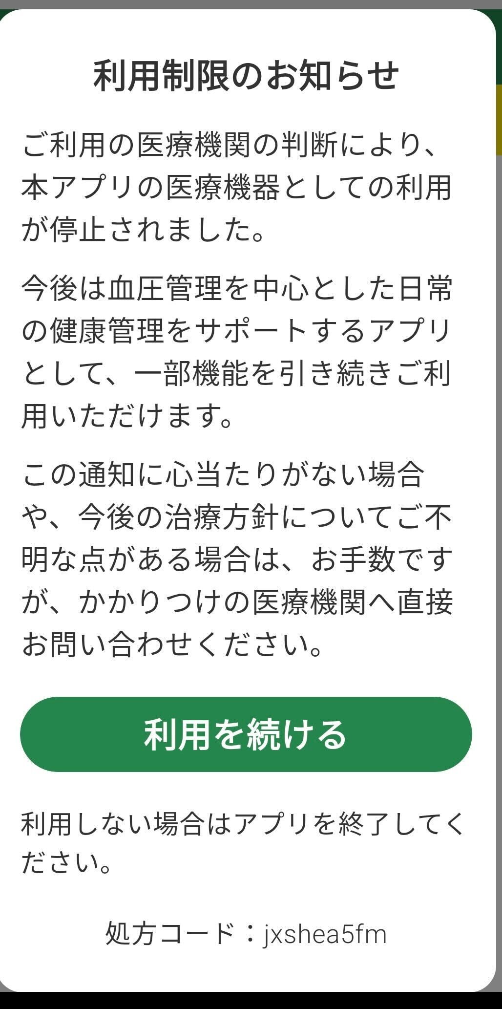 利用終了後のCureApp HT患者アプリの画面