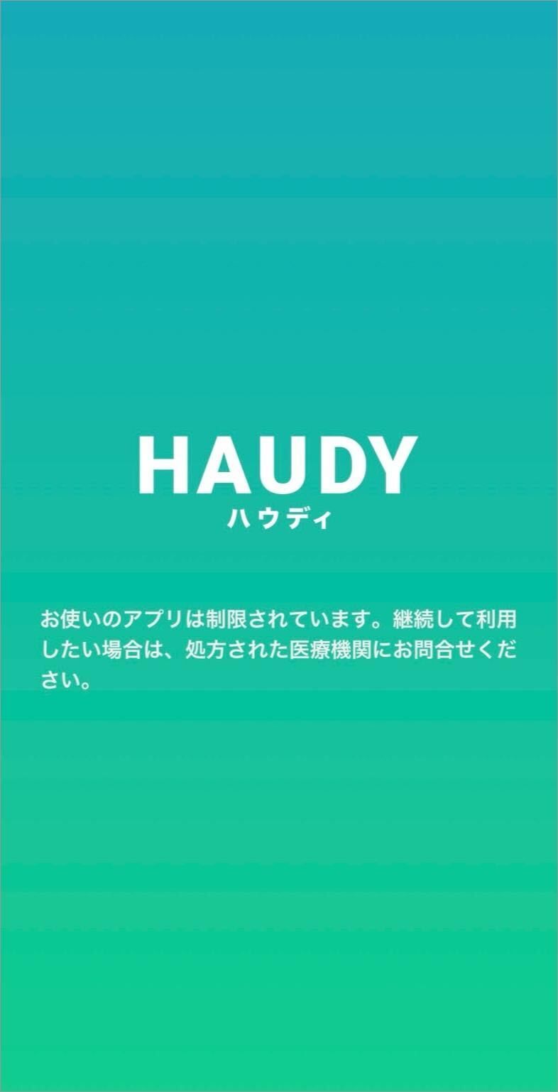 利用終了後のHAUDY患者アプリの画面