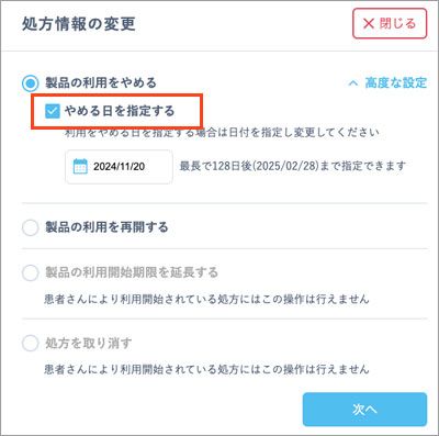 「高度な設定」で「やめる日を指定する」を選択