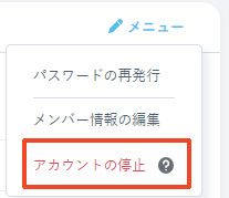 メニューからアカウントの停止を選択
