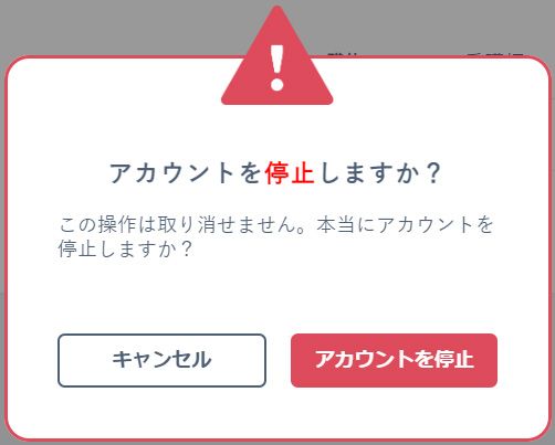 アカウント停止の確認ダイアログ