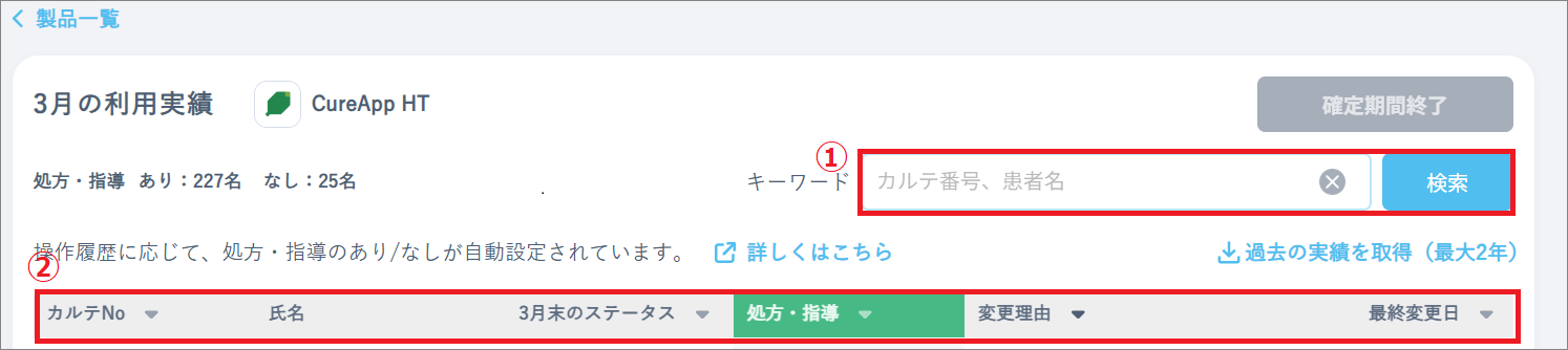 患者さんごとの利用実績の検索と並べ替え